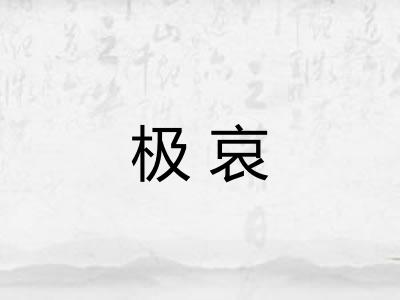 极哀