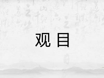 观目