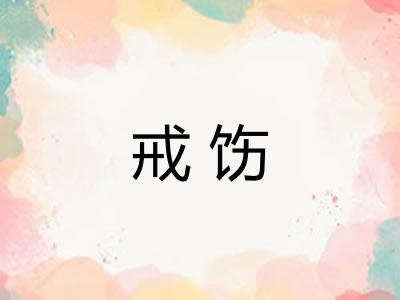 戒饬