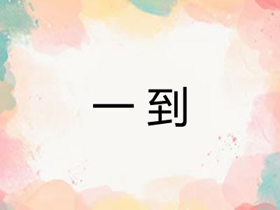 一到