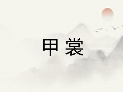 甲裳 甲裳