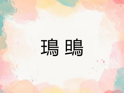 鳿鴠