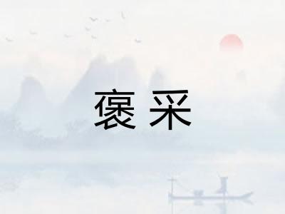 褒采