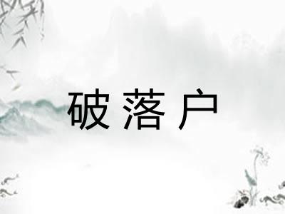 破落户