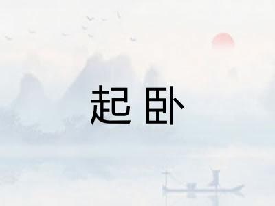 起卧