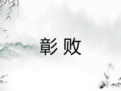 彰败