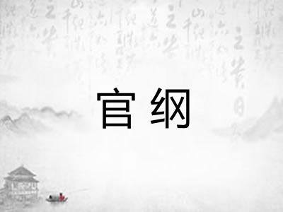 官纲