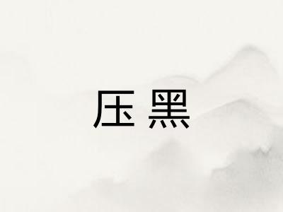 压黑