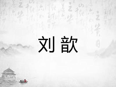 刘歆