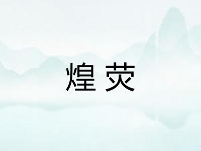 煌荧
