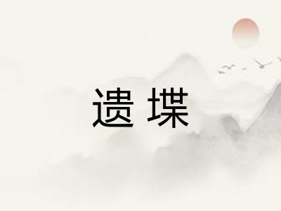 遗堞