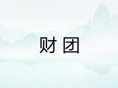 财团