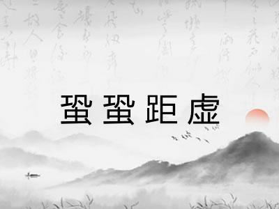 蛩蛩距虚