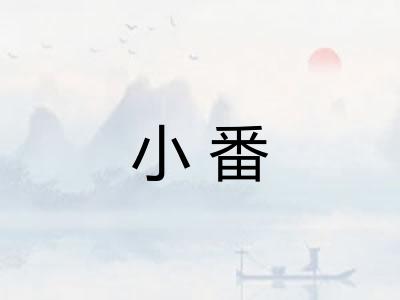 小番