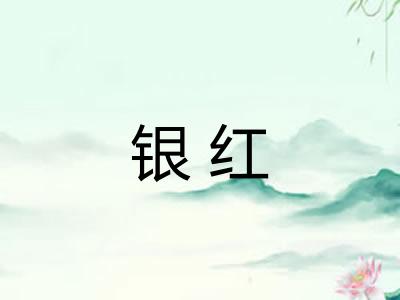 银红 银红