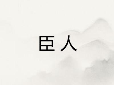 臣人