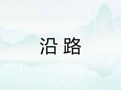 沿路