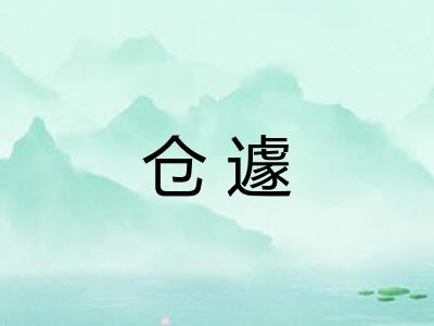 仓遽