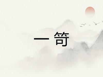 一笴