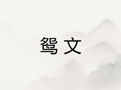 鸳文 鸳文