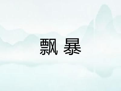 飘暴