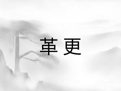 革更 革更