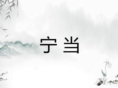 宁当 宁当