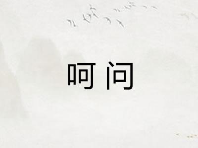 呵问