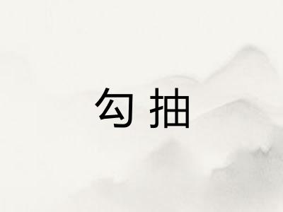 勾抽