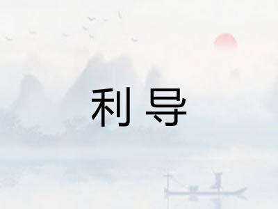 利导 利导