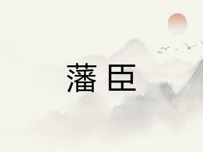 藩臣