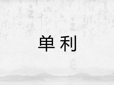 单利 单利