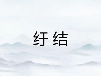 纡结 纡结