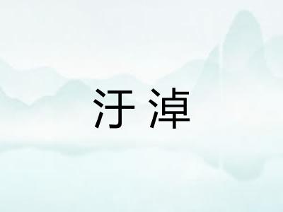 汙淖