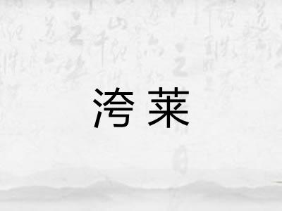 洿莱