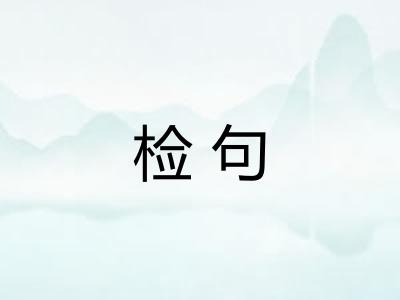 检句
