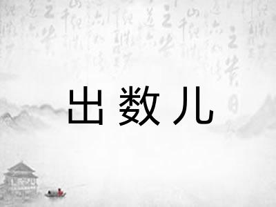 出数儿