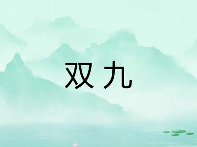 双九