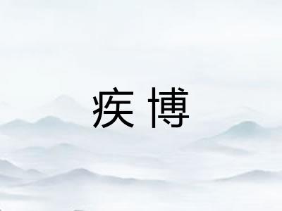 疾博 疾博