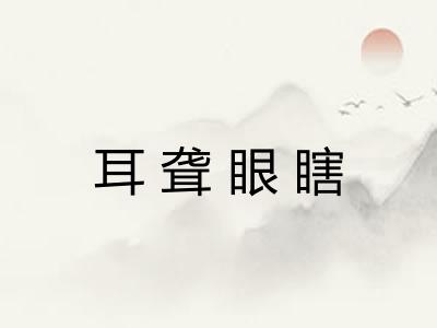 耳聋眼瞎
