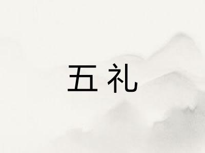 五礼