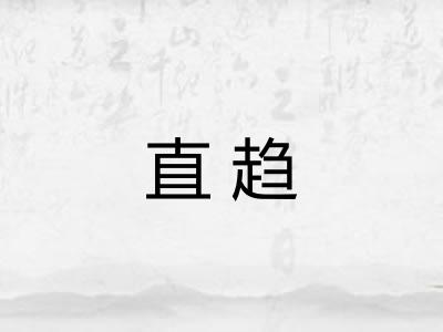直趋