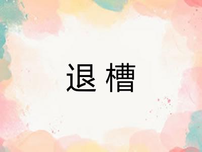 退槽 退槽