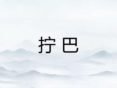 拧巴