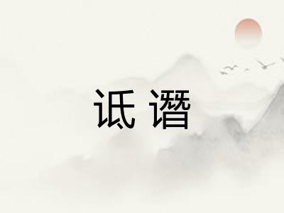 诋谮