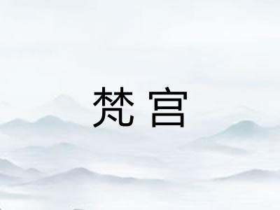 梵宫