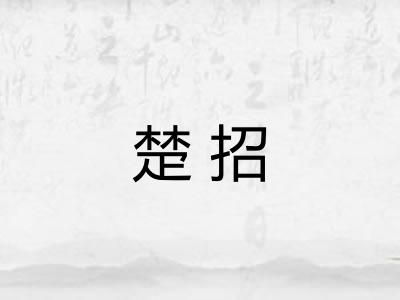 楚招 楚招