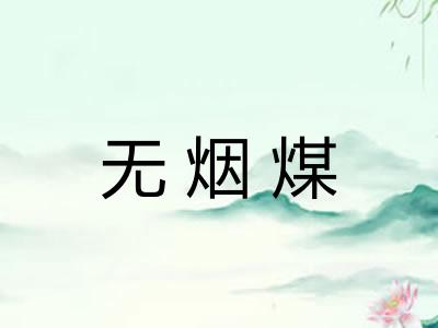 无烟煤