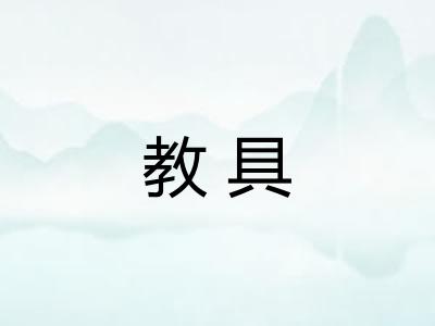 教具