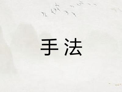 手法 手法